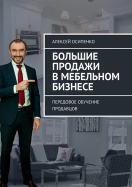 Алексей Осипенко Большие продажи в мебельном бизнесе. Передовое обучение продавцов обложка книги