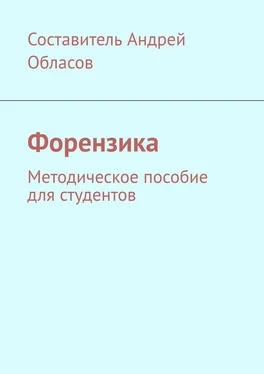 Андрей Обласов Форензика. Методическое пособие для студентов обложка книги