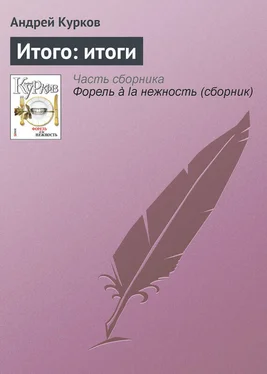 Андрей Курков Итого: итоги обложка книги