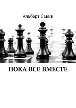 Альберт Савин Пока все вместе обложка книги