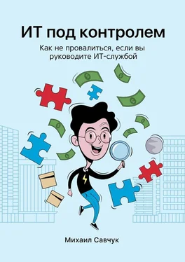 Михаил Савчук ИТ под контролем. Как не провалиться, если вы руководите ИТ-службой обложка книги