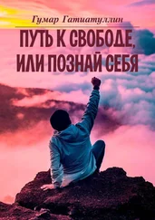 Гумар Гатиатуллин - Путь к свободе, или Познай себя