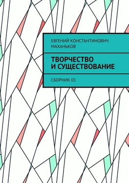 Евгений Маханьков Творчество и существование. Сборник 01 обложка книги