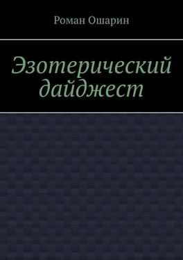 Роман Ошарин Эзотерический дайджест обложка книги