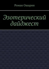 Роман Ошарин - Эзотерический дайджест