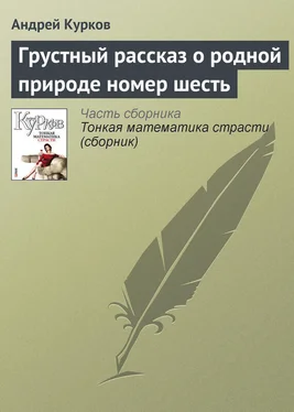 Андрей Курков Грустный рассказ о родной природе номер шесть обложка книги