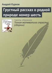 Андрей Курков - Грустный рассказ о родной природе номер шесть