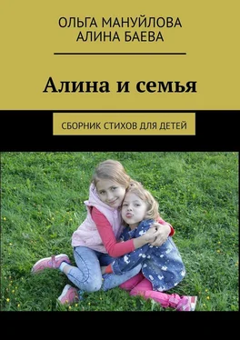 Алина Баева Алина и семья обложка книги