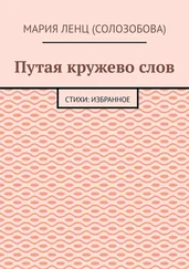 Мария Ленц (Солозобова) - Путая кружево слов. Стихи - избранное