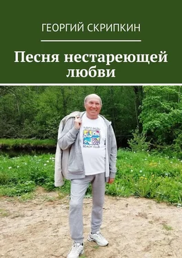 Георгий Скрипкин Песня нестареющей любви обложка книги