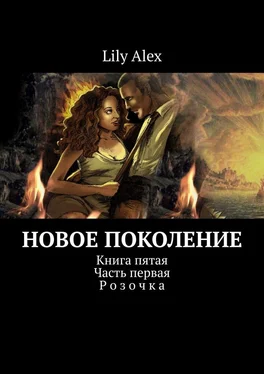 Lily Alex Новое Поколение. Книга пятая. Часть первая. Розочка обложка книги