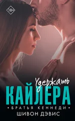 Шивон Дэвис - Удержать Кайлера