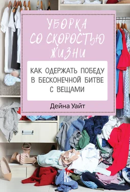 Дейна Уайт Уборка со скоростью жизни: как одержать победу в бесконечной битве с вещами обложка книги