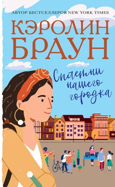 Кэролин Браун Сплетни нашего городка обложка книги