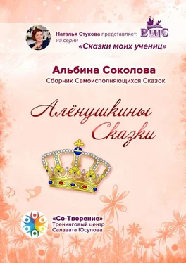 Альбина Соколова Алёнушкины сказки. Сборник самоисполняющихся сказок обложка книги