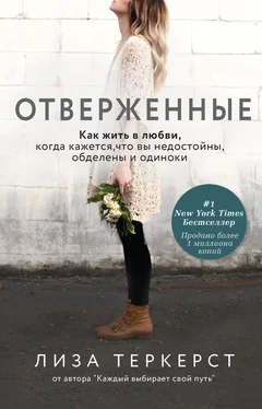 Лиза ТерКерст Отверженные. Как жить в любви, когда кажется, что вы недостойны, обделены и одиноки обложка книги