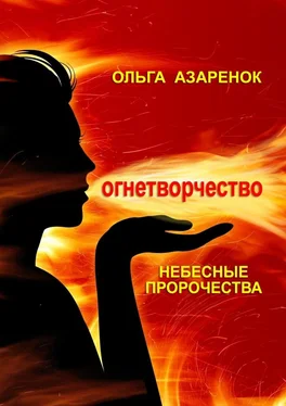 Ольга Азаренок Небесные пророчества. Огнетворчество обложка книги