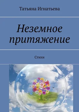 Татьяна Игнатьева Неземное притяжение. Стихи обложка книги