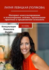Лилия Левицкая (Полякова) - Интернет-консультирование и психотерапия - основы, организация практики и продвижение психолога. Основы