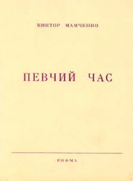 Виктор Мамченко Певчий час обложка книги