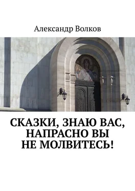 Александр Волков Сказки, знаю вас, напрасно вы не молвитесь! обложка книги