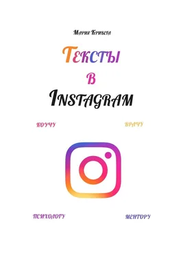 Мария Кривега Тексты в Instagram. Коучу, врачу, психологу, ментору обложка книги