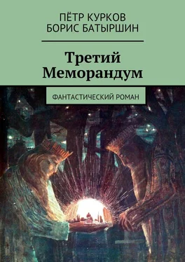 Борис Батыршин Третий Меморандум обложка книги