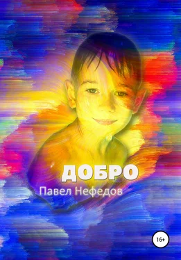 Павел Нефедов Добро. Первая часть