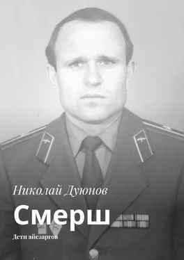 Николай Дуюнов Смерш. Дети айсзаргов обложка книги