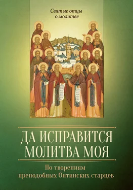 Сергей Милов Да исправится молитва моя. По творениям преподобных Оптинских старцев обложка книги