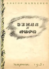 Виктор Мамченко - Земля и лира