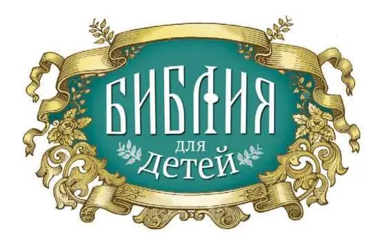 Протоиерей Александр Соколов Библия для детей Священная история в простых - фото 1