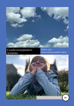 Анна Гринёва Судьба незаурядного человека обложка книги