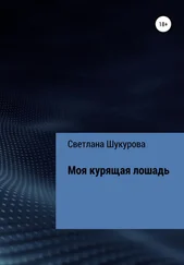 Светлана Шукурова - Моя курящая лошадь