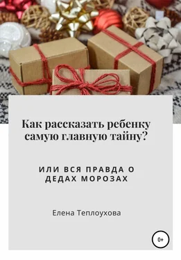 Алессия Новосветова Как рассказать ребенку о Боге? Или вся правда о Дедах Морозах обложка книги