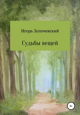 Игорь Золочевский Судьбы вещей. Сказки-крошки обложка книги