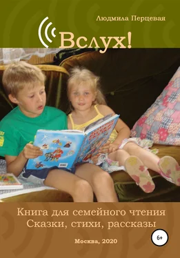 Людмила Перцевая Вслух! Книга для семейного чтения. Сказки, стихи, рассказы обложка книги