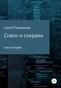 Сергей Парамонов Спаси и сохрани. Часть вторая обложка книги