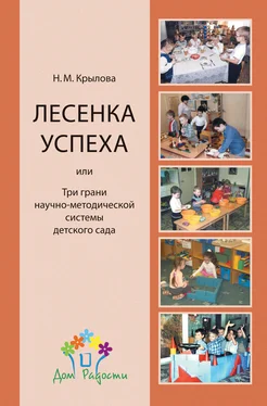 Наталья Крылова «Лесенка успеха», или Три грани научно-методической системы детского сада обложка книги