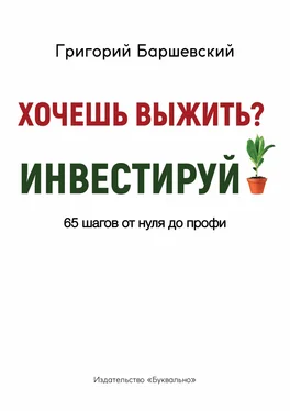 Григорий Баршевский Хочешь выжить? Инвестируй! 65 шагов от нуля до профи обложка книги