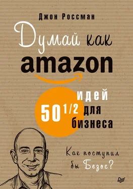 Джон Россман Думай как Amazon. 50 и 1/2 идей для бизнеса обложка книги