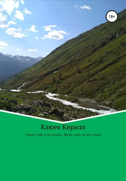 Кирилл Клюев Смерть слаба, а мы сильны… Время слабо, но мы сильны обложка книги