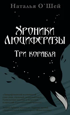 Наталья О'Шей Хроники Люциферазы. Три корабля обложка книги