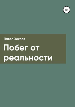 Павел Хохлов Побег от реальности обложка книги