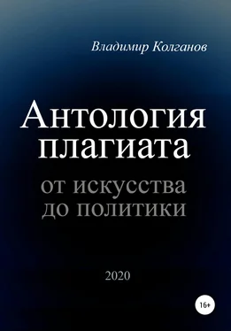 Владимир Колганов Антология плагиата: от искусства до политики обложка книги