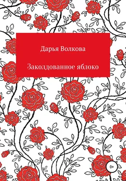 Дарья Волкова Заколдованное яблоко обложка книги