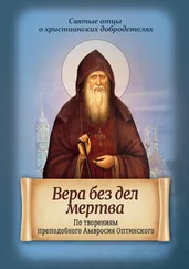 Д. Киселева - Вера без дел мертва. По творениям преподобного Амвросия Оптинского