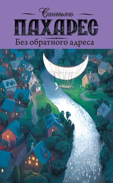 Сантьяго Пахарес Без обратного адреса обложка книги