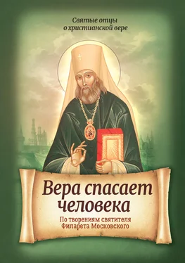 Д. Киселева Вера спасает человека. По творениям святителя Филарета Московского обложка книги