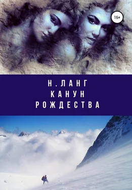 Н. Ланг Канун Рождества обложка книги